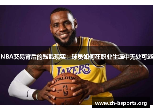 NBA交易背后的残酷现实:球员如何在职业生涯中无处可逃 NBA交易背后的残酷现实:球员如何在职业生涯中无处可逃