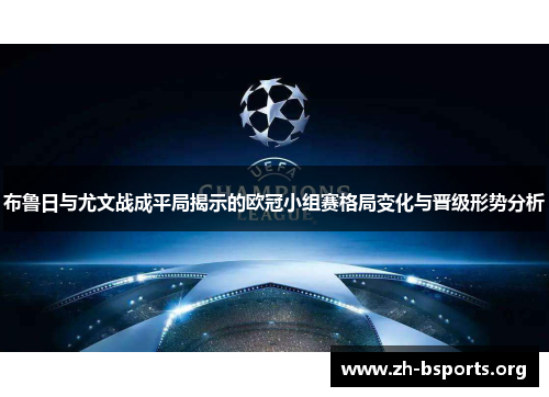 布鲁日与尤文战成平局揭示的欧冠小组赛格局变化与晋级形势分析