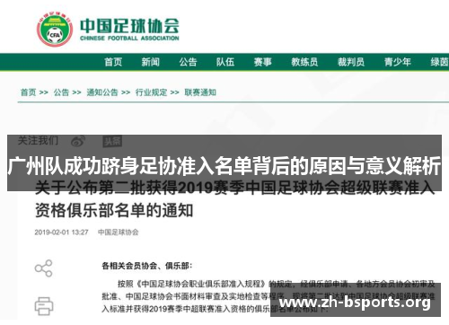 广州队成功跻身足协准入名单背后的原因与意义解析 广州队成功跻身足协准入名单背后的原因与意义解析