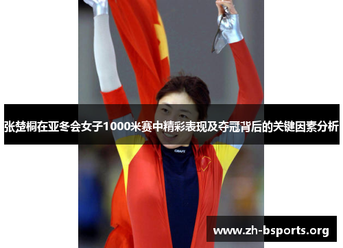 张楚桐在亚冬会女子1000米赛中精彩表现及夺冠背后的关键因素分析 张楚桐在亚冬会女子1000米赛中精彩表现及夺冠背后的关键因素分析