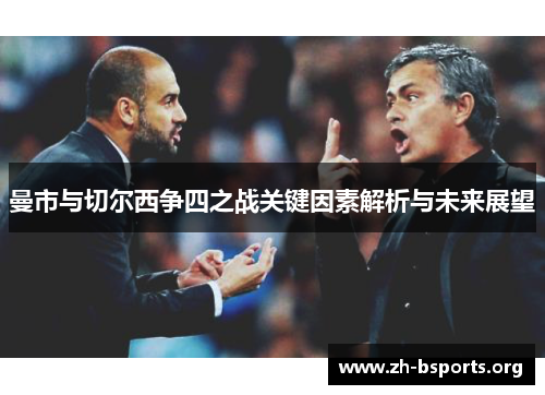 曼市与切尔西争四之战关键因素解析与未来展望 曼市与切尔西争四之战关键因素解析与未来展望