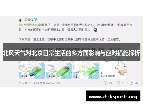 北风天气对北京日常生活的多方面影响与应对措施探析 北风天气对北京日常生活的多方面影响与应对措施探析