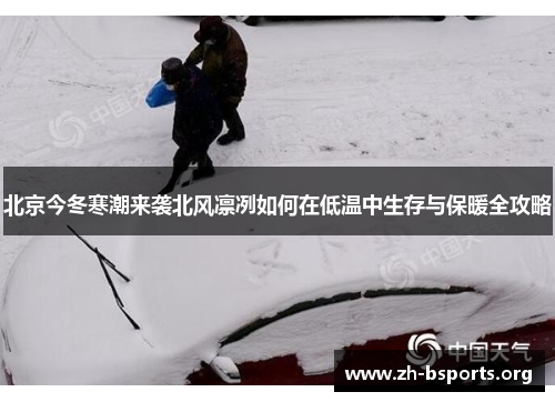 北京今冬寒潮来袭北风凛冽如何在低温中生存与保暖全攻略 北京今冬寒潮来袭北风凛冽如何在低温中生存与保暖全攻略