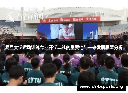 复旦大学运动训练专业开学典礼的重要性与未来发展展望分析 复旦大学运动训练专业开学典礼的重要性与未来发展展望分析