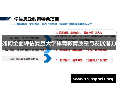 如何全面评估复旦大学体育教育质量与发展潜力 如何全面评估复旦大学体育教育质量与发展潜力