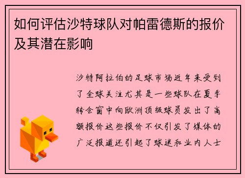 如何评估沙特球队对帕雷德斯的报价及其潜在影响 如何评估沙特球队对帕雷德斯的报价及其潜在影响