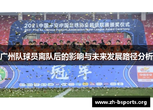 广州队球员离队后的影响与未来发展路径分析 广州队球员离队后的影响与未来发展路径分析