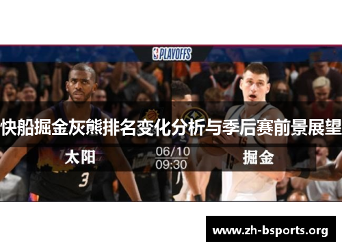 快船掘金灰熊排名变化分析与季后赛前景展望 快船掘金灰熊排名变化分析与季后赛前景展望