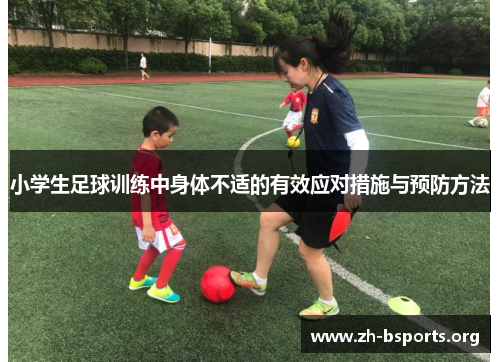 小学生足球训练中身体不适的有效应对措施与预防方法 小学生足球训练中身体不适的有效应对措施与预防方法