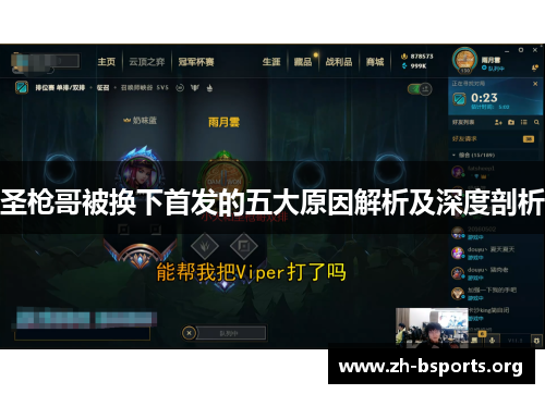 圣枪哥被换下首发的五大原因解析及深度剖析 圣枪哥被换下首发的五大原因解析及深度剖析