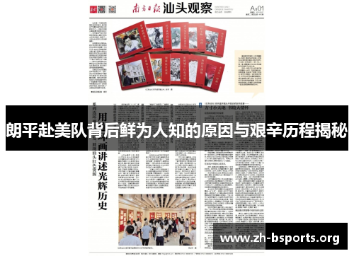 朗平赴美队背后鲜为人知的原因与艰辛历程揭秘 朗平赴美队背后鲜为人知的原因与艰辛历程揭秘