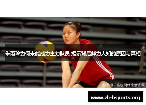朱雨玲为何未能成为主力队员 揭示背后鲜为人知的原因与真相 朱雨玲为何未能成为主力队员 揭示背后鲜为人知的原因与真相