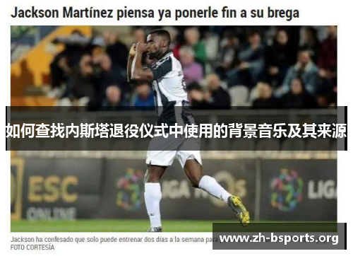 如何查找内斯塔退役仪式中使用的背景音乐及其来源 如何查找内斯塔退役仪式中使用的背景音乐及其来源