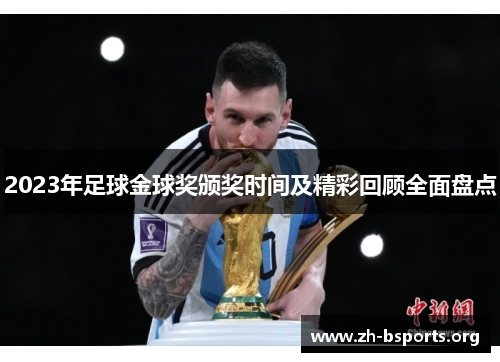 2023年足球金球奖颁奖时间及精彩回顾全面盘点 2023年足球金球奖颁奖时间及精彩回顾全面盘点