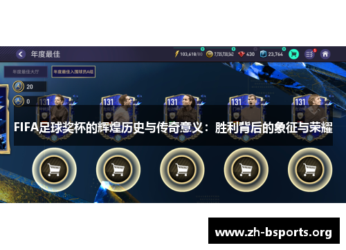 FIFA足球奖杯的辉煌历史与传奇意义:胜利背后的象征与荣耀 FIFA足球奖杯的辉煌历史与传奇意义:胜利背后的象征与荣耀