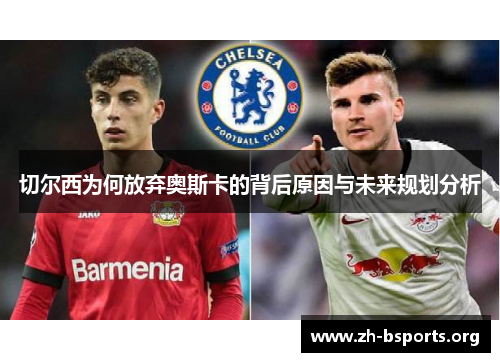 切尔西为何放弃奥斯卡的背后原因与未来规划分析 切尔西为何放弃奥斯卡的背后原因与未来规划分析