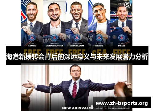 海港新援转会背后的深远意义与未来发展潜力分析 海港新援转会背后的深远意义与未来发展潜力分析