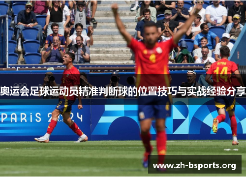 奥运会足球运动员精准判断球的位置技巧与实战经验分享