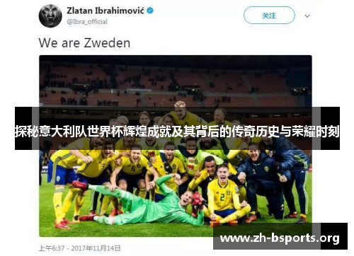 探秘意大利队世界杯辉煌成就及其背后的传奇历史与荣耀时刻 探秘意大利队世界杯辉煌成就及其背后的传奇历史与荣耀时刻