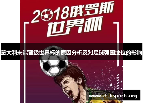 意大利未能晋级世界杯的原因分析及对足球强国地位的影响 意大利未能晋级世界杯的原因分析及对足球强国地位的影响