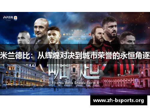 米兰德比:从辉煌对决到城市荣誉的永恒角逐 米兰德比:从辉煌对决到城市荣誉的永恒角逐