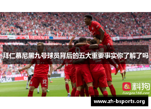 拜仁慕尼黑九号球员背后的五大重要事实你了解了吗