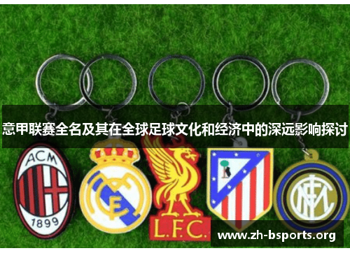 意甲联赛全名及其在全球足球文化和经济中的深远影响探讨