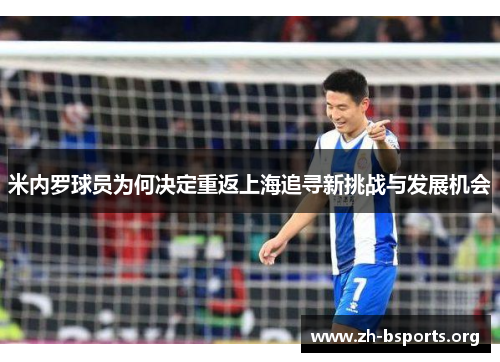 米内罗球员为何决定重返上海追寻新挑战与发展机会 米内罗球员为何决定重返上海追寻新挑战与发展机会