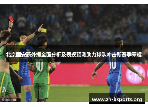 北京国安新外援全面分析及表现预测助力球队冲击新赛季荣耀 北京国安新外援全面分析及表现预测助力球队冲击新赛季荣耀