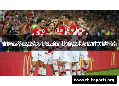 吉姆西蒂迎战克罗地亚全面比赛战术与取胜关键指南 吉姆西蒂迎战克罗地亚全面比赛战术与取胜关键指南
