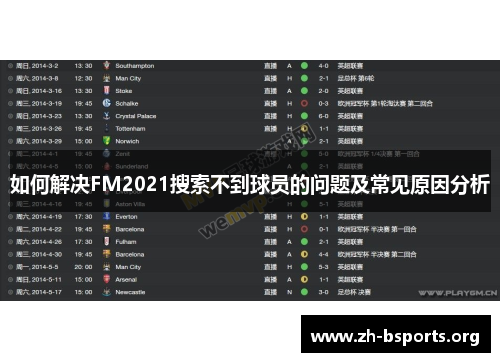 如何解决FM2021搜索不到球员的问题及常见原因分析 如何解决FM2021搜索不到球员的问题及常见原因分析