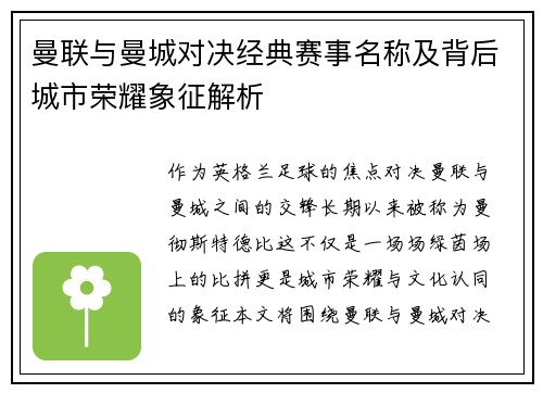 曼联与曼城对决经典赛事名称及背后城市荣耀象征解析 曼联与曼城对决经典赛事名称及背后城市荣耀象征解析