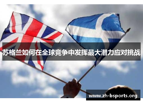 苏格兰如何在全球竞争中发挥最大潜力应对挑战 苏格兰如何在全球竞争中发挥最大潜力应对挑战