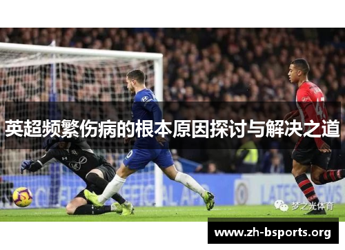 英超频繁伤病的根本原因探讨与解决之道 英超频繁伤病的根本原因探讨与解决之道