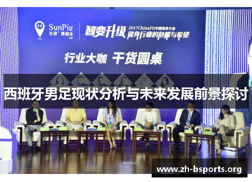 西班牙男足现状分析与未来发展前景探讨 西班牙男足现状分析与未来发展前景探讨