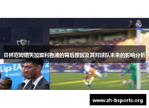 贝林厄姆错失加盟利物浦的背后原因及其对球队未来的影响分析 贝林厄姆错失加盟利物浦的背后原因及其对球队未来的影响分析