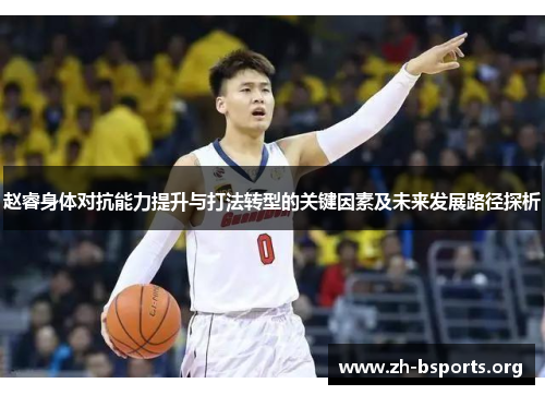 赵睿身体对抗能力提升与打法转型的关键因素及未来发展路径探析 赵睿身体对抗能力提升与打法转型的关键因素及未来发展路径探析