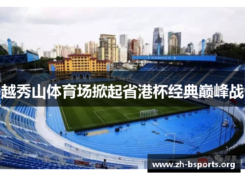 越秀山体育场掀起省港杯经典巅峰战 越秀山体育场掀起省港杯经典巅峰战