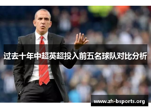 过去十年中超英超投入前五名球队对比分析 过去十年中超英超投入前五名球队对比分析