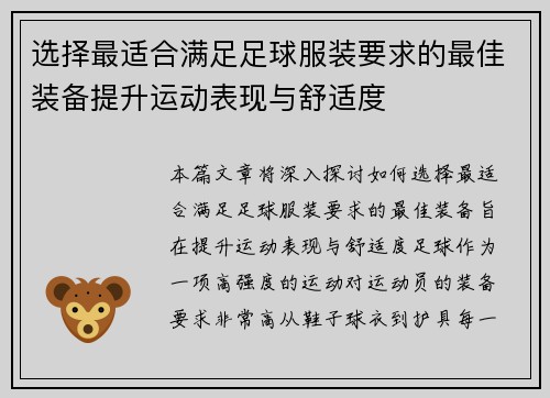 选择最适合满足足球服装要求的最佳装备提升运动表现与舒适度 选择最适合满足足球服装要求的最佳装备提升运动表现与舒适度