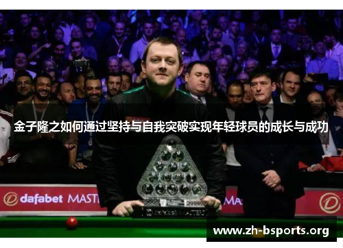 金子隆之如何通过坚持与自我突破实现年轻球员的成长与成功 金子隆之如何通过坚持与自我突破实现年轻球员的成长与成功