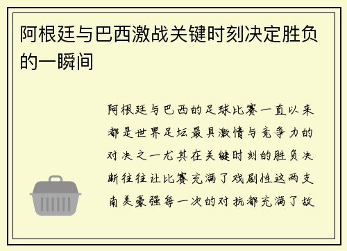 阿根廷与巴西激战关键时刻决定胜负的一瞬间 阿根廷与巴西激战关键时刻决定胜负的一瞬间