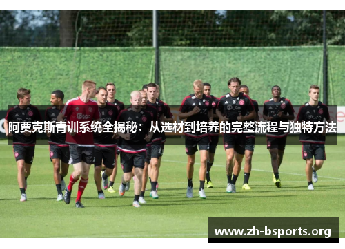 阿贾克斯青训系统全揭秘:从选材到培养的完整流程与独特方法 阿贾克斯青训系统全揭秘:从选材到培养的完整流程与独特方法