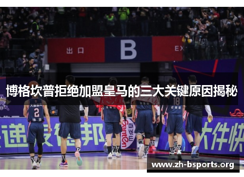 博格坎普拒绝加盟皇马的三大关键原因揭秘 博格坎普拒绝加盟皇马的三大关键原因揭秘