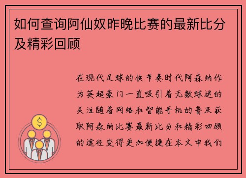 如何查询阿仙奴昨晚比赛的最新比分及精彩回顾 如何查询阿仙奴昨晚比赛的最新比分及精彩回顾