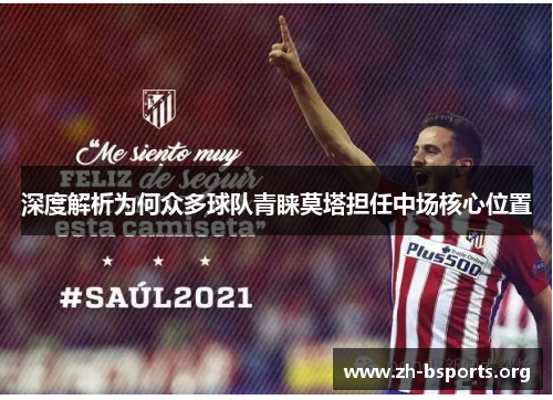 深度解析为何众多球队青睐莫塔担任中场核心位置 深度解析为何众多球队青睐莫塔担任中场核心位置