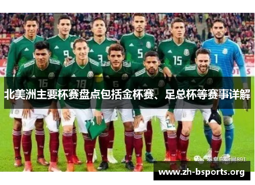 北美洲主要杯赛盘点包括金杯赛、足总杯等赛事详解 北美洲主要杯赛盘点包括金杯赛、足总杯等赛事详解