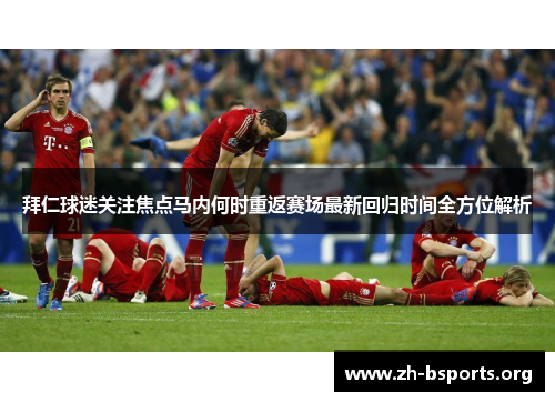 拜仁球迷关注焦点马内何时重返赛场最新回归时间全方位解析 拜仁球迷关注焦点马内何时重返赛场最新回归时间全方位解析