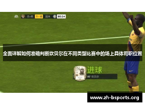 全面详解如何准确判断坎贝尔在不同类型比赛中的场上具体司职位置 全面详解如何准确判断坎贝尔在不同类型比赛中的场上具体司职位置