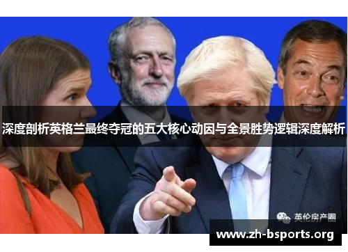 深度剖析英格兰最终夺冠的五大核心动因与全景胜势逻辑深度解析 深度剖析英格兰最终夺冠的五大核心动因与全景胜势逻辑深度解析